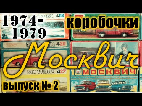 Видео: Коробочки Москвич 1974-79 г.г для моделей а/м АЗЛК в масштабе 1/43