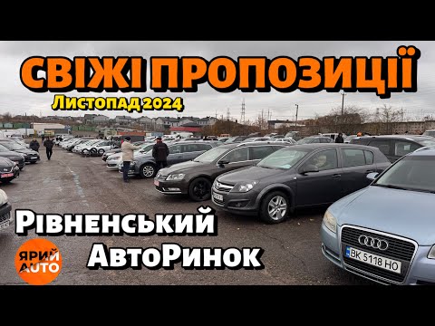 Видео: Що пропонує ОНОВЛЕНИЙ Рівненський АвтоРинок❓ОГЛЯД РИНУ ТА ЦІНИ✅