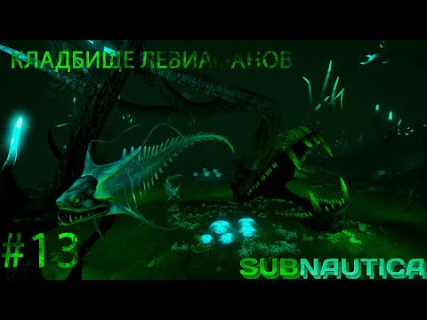 Видео: Subnautica: #13 ЗАТЕРЯННАЯ РЕКА | Прохождение