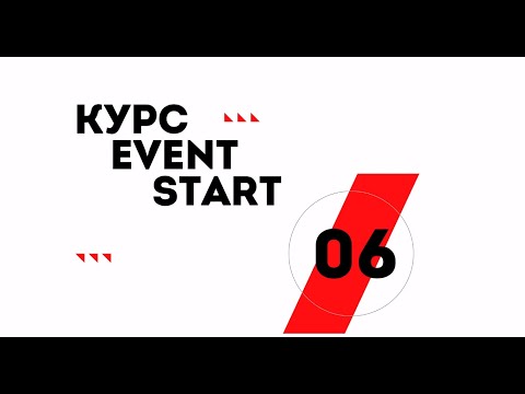 Видео: Урок 6. Event-проект. Этап 3: реализация проекта.