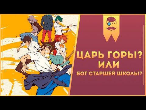Видео: Манхва и аниме Бог старшей школы (Царь горы) – возможно, не то, что вы ожидаете.