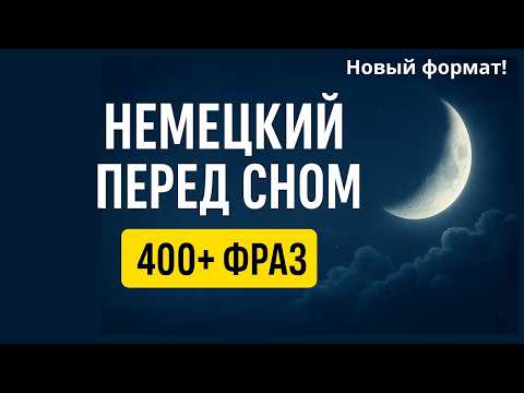 Видео: Немецкий язык перед сном: Новый формат! 💤 | 400+ фраз