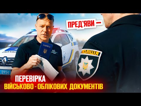Видео: 🆘 ПОЛІЦІЯ ПЕРЕВІРЯЄ ВІЙСЬКОВІ ДОКУМЕНТИ У ЧОЛОВІКІВ ПІДОЗРА НА ПОРУШЕННЯ.