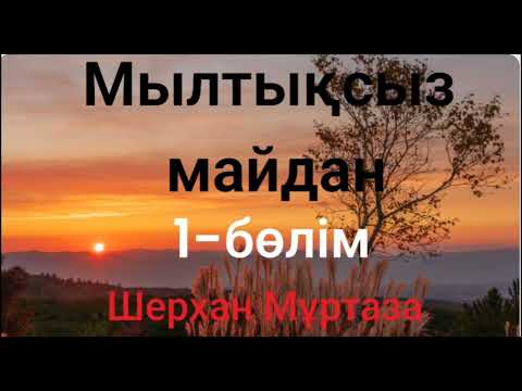 Видео: Шерхан Мұртаза.Мылтықсыз майдан 1-бөлім