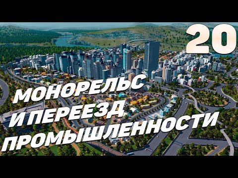 Видео: City skylines - Монорельс и переезд промышленности #20