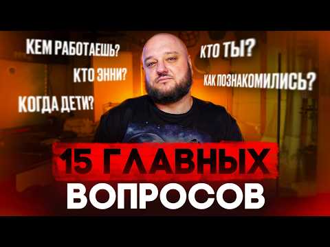 Видео: 15 Главных вопросов. Обо мне. О Энни. О друзьях. О Китае.