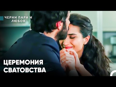 Видео: Омер Пришел Просить Руки Элиф - Черни пари и любов