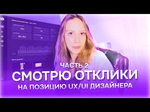 Видео: Разбор 6 портфолио на позицию junior дизайнера от Ларионовой Кати | UXART | UI/UX дизайн