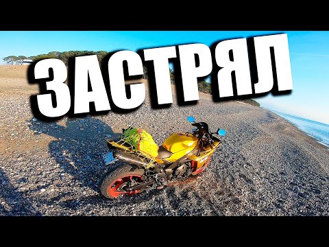 Видео: ЗАСТРЯЛ НА СПОРТБАЙКЕ В ПЕСКЕ НА ПЛЯЖЕ БАТУМИ. МОТОТОКСИКОЗ #6