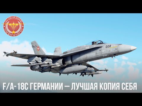 Видео: F/A 18С ГЕРМАНИИ – ЛУЧШАЯ КОПИЯ СЕБЯ в WAR THUNDER