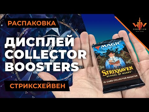 Видео: Открываем ОЧЕНЬ дорогие МТГ коллекционные бустера Стриксхевен - Дисплей strixhaven opening japan