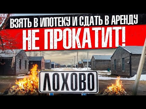 Видео: ВЗЯТЬ В ИПОТЕКУ И СДАТЬ В АРЕНДУ! НЕ ПРОКАТИТ! СТРОЙХЛАМ