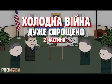 Видео: ХОЛОДНА ВІЙНА ДУЖЕ СПРОЩЕНО | 2 ЧАСТИНА🔥