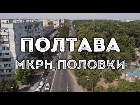 Видео: Полтава, мкрн Половки 2020