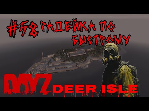 Видео: #58 РАДИАЦИОННЫЙ ОСТРОВ ПО БЫСТРОМУ  ( PUNISHERSHOW )|В DAYZ НЕУДЕРЖИМЫЕ 2024 (ЛЕТО) DEER ISLE PVP.