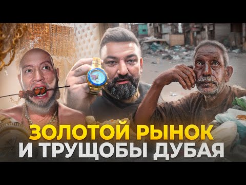 Видео: Непривычный Дубай: золотой рынок, дешевая еда и трущобы!