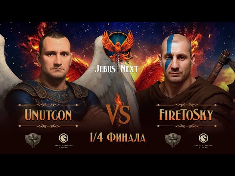 Видео: 1/4 финала Jebus Next. Unutcon vs FireToSky