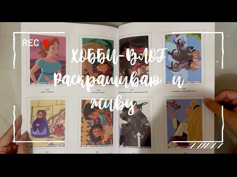 Видео: ХОББИ-ВЛОГ | Раскрашиваю и живу: день любителя раскрасок и молодой мамы 🙈