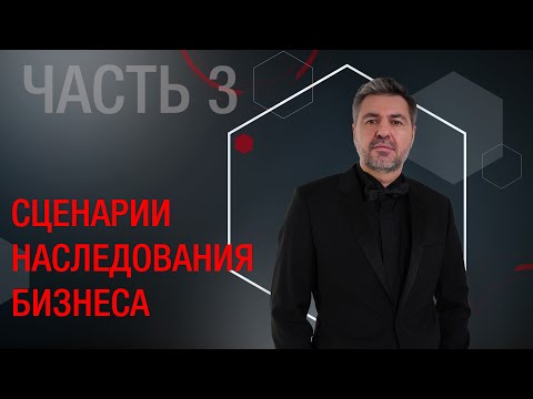 Видео: Часть 3. Наследование бизнеса. Личный фонд и наследование «теплой рукой».