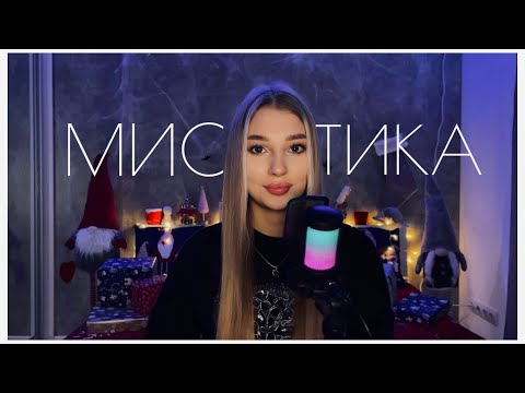 Видео: МИСТИКА В МОЕЙ ЖИЗНИ