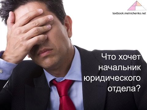 Видео: Что хочет начальник юридического отдела?