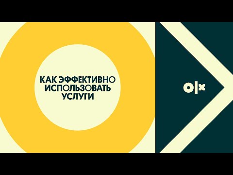 Видео: Секреты продаж на OLX - Как эффективно использовать услуги (вебинар)