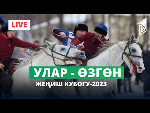 Видео: Улар - Өзгөн / I лига /  Жеңиш кубогу-2023 / Жарым финал