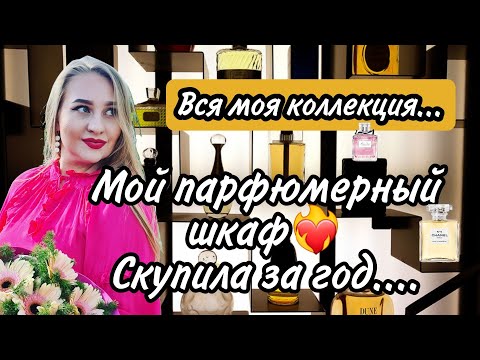 Видео: Мой парфюмерный шкаф🤍Все это купила за год...