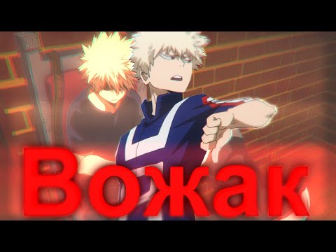 Видео: Аниме клип Бакуго моя геройская академия.