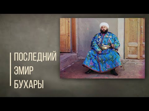 Видео: Трагедия последнего Эмира Бухары. Дорога людей.