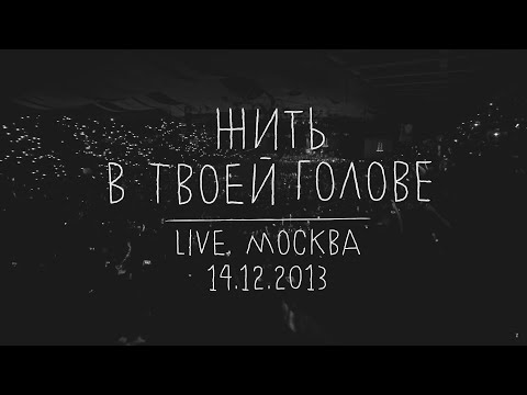 Видео: Земфира — Жить в твоей голове (LIVE @ Москва 14.12.2013)