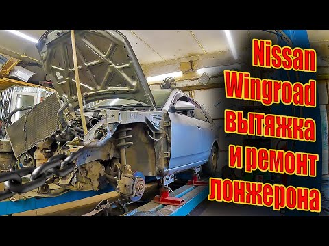 Видео: 😎 Nissan Wingroad вытяжка и ремонт лонжерона  🤔