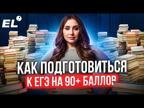 Видео: КАК ПОДГОТОВИТЬСЯ К ЕГЭ  ЗА ГОД НА 90+ БАЛЛОВ? || Кико Англичанка EL