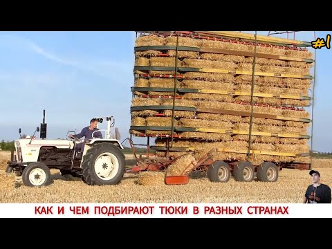 Видео: ПОДБОРЩИКИ ДЛЯ ТЮКОВ РАЗНЫХ СТРАН МИРА, ПОДБОРКА #1 / BALE PICKUPS AROUND THE WORLD ,COMPILATION