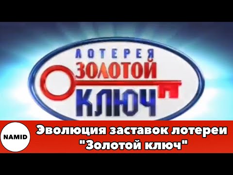 Видео: Эволюция заставок лотереи "Золотой ключ"