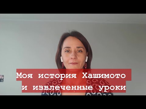 Видео: Моя Ремиссия Хашимото и Извлеченные Уроки