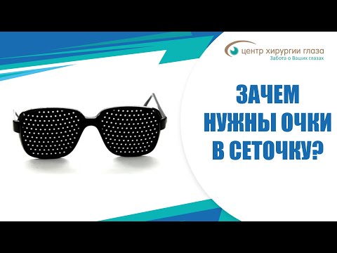 Видео: Зачем нужны очки в сеточку?