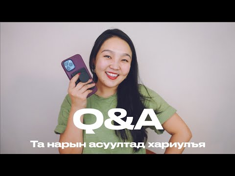 Видео: Q&A: Ойрд яагаад контентууд багасаад байна болоод та нарын бусад асуултад хариулъя