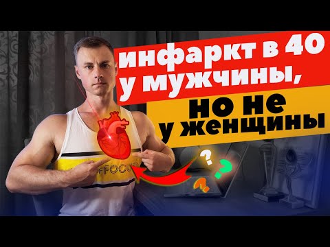 Видео: Инфаркт в 40 у мужчины, но не у женщины. Почему?