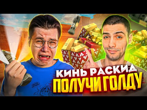 Видео: РИК, ТЫ БОГ ГРАНАТ! ПОВТОРИ РАСКИД – ПОЛУЧИ ГОЛДУ (STANDOFF 2)