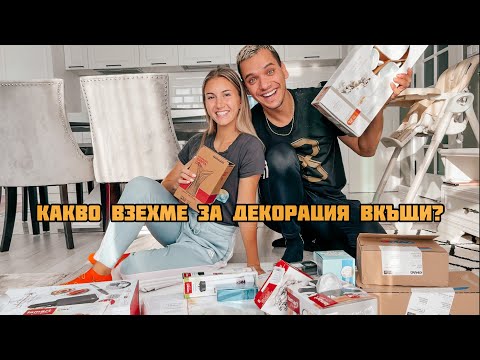 Видео: ДЕКОРАЦИЯ! Какво взехме за декорация вкъщи?