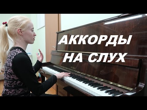 Видео: АККОРДЫ НА СЛУХ: тренажёр по сольфеджио. Как развить слух?