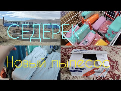 Видео: Поехали на толкучку в СЕДЕРЕК/НОВЫЙ ПЫЛЕСОС/ЦЕНЫ НА СЕНТЯБРЬ/ВЛОГ