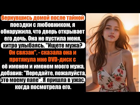 Видео: измена жены | Муж отомстил изменяющей жене необычным способом с дочерью её любовника