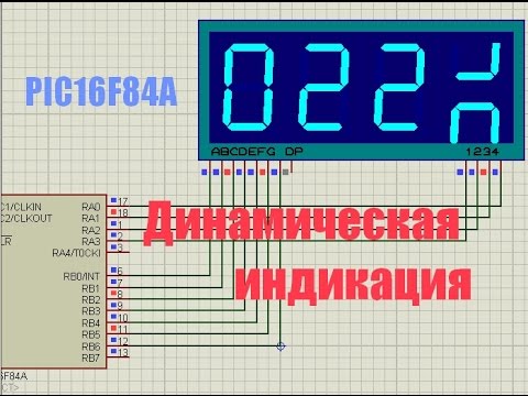 Видео: 21. Динамическая индикация с использованием микроконтроллера PIC16F84A (Урок 18. Теория)