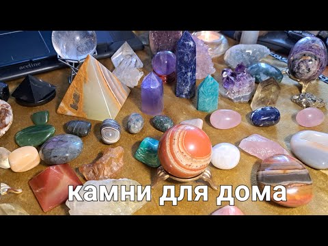 Видео: Камни, минералы для дома.💫