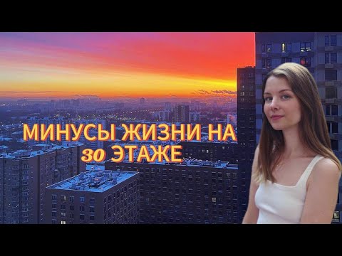 Видео: МИНУСЫ ЖИЗНИ НА 30 ЭТАЖЕ 👍👍👍