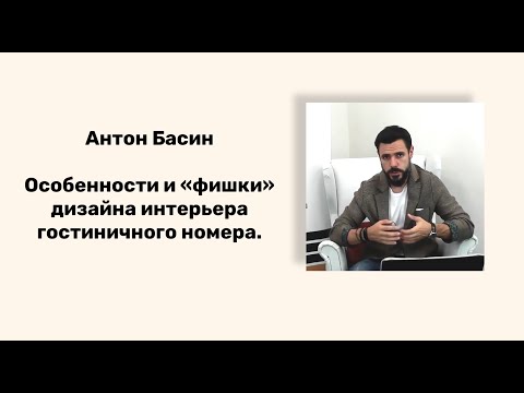 Видео: Особенности и "фишки" дизайна интерьера гостиничного номера