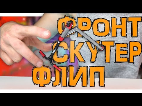 Видео: НЕРЕАЛЬНЫЕ ТРЮКИ НА ФИНГЕР САМОКАТЕ
