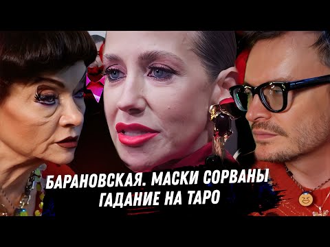 Видео: Таро о Барановской — тьма за улыбкой, связь с Аршавиным и кармический узел 💫